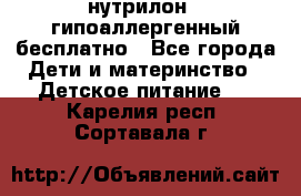 нутрилон1, гипоаллергенный,бесплатно - Все города Дети и материнство » Детское питание   . Карелия респ.,Сортавала г.